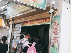 门面-澳门长洲糯米糍(柯打苏沙街店)