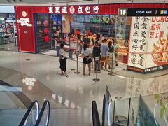 -東更道点心行(邯郸邯山万达店)