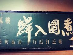 -鲜入围煮花胶鸡海鲜火锅