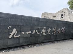 -沈阳“九·一八”历史博物馆