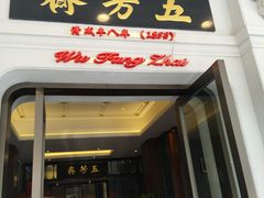 门面-五芳齋(云南南路店)