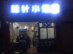 -舒小笼松针小笼包