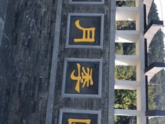 -龙寺生态园
