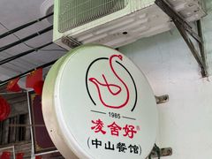 -凌舍好烧鹅(中山路店)