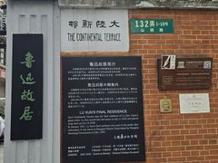-上海鲁迅故居