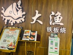 -大渔铁板烧(万象城店)