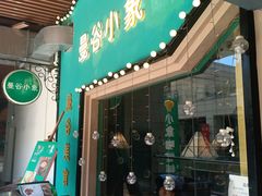 -曼谷小象(港隆广场店)