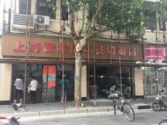 门面-华良切面店(航建大楼店)