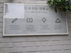 -思南书局·诗歌店