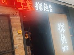 -探鱼·鲜青椒爽麻烤鱼(番禺万达店)