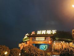 -川西坝子火锅(金沙1.0直营店)