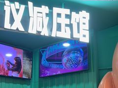 -不可思议减压馆·解压博物馆·摔碗发泄·团建定制
