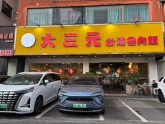 -大三元台湾鲁肉饭(沙井新桥店)