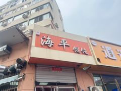 -海平馄饨(逍遥二路店)