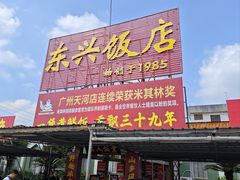 -东兴黄鳝饭店(江洲店)