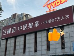 -经禅和·中医推拿(奥体恒山路店)