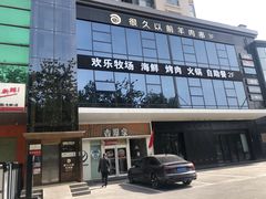 -欢乐牧场海鲜烤肉自助(牡丹园店)