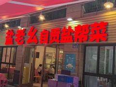 -盐老幺自贡盐帮菜老店