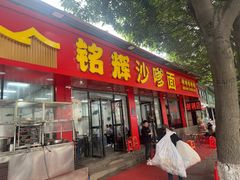 -铭辉沙嗲面(新街商业城店)