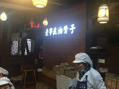 -沈氏祖传老宁波油赞子(南塘店)