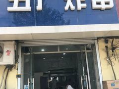 门面-五厂炸串(四流南路店)