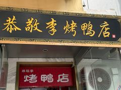 -恭敬李·烤鸭(天坛北门店)