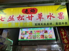 -老炳·七丛松甘草水果
