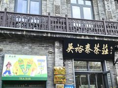 -吴裕泰茶庄(前门大街店)