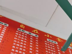 -自园小食店