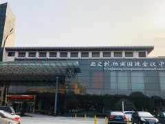 -苏州西交利物浦大学国际会议中心