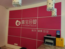 -喜宝母婴月子会所