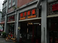 门面-明月虾面(厦禾路店)