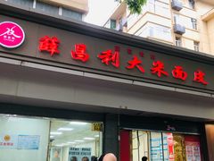-薛昌利大米面皮(南关正街店)