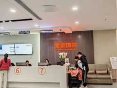 -爱康国宾体检中心(福田分院)