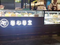 -卷心卷意·轻甜蛋糕(新光天地店)