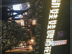 -成都娃娃花园餐厅 (南艺旗舰店)