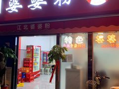 门面-婆婆粉(江北店)