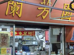-兰芳园(中环老店)