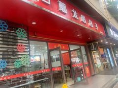 -胡成记口蘑龙眼包子(盐道街店)