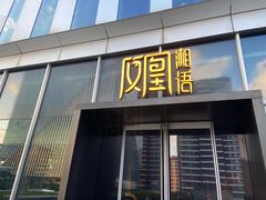 门面-凤凰湘语(浦东旗舰店)