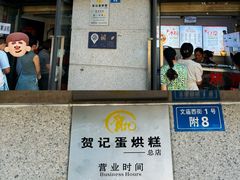-贺记蛋烘糕(文庙西街店)