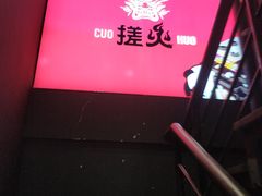-搓火大都会(广安门总店)