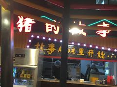 -猪的故事·韩式烤肉(韩乐坊店)