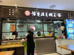 门面-豫楚源美猴王·面(武商广场店)