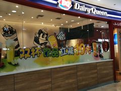 -DQ·蛋糕·冰淇淋(河东万达店)