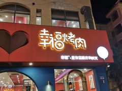 门面-幸福烤肉(烤肉/烧鸡公店)