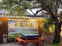 -云隐小厨·传统大理美食(复兴路店)