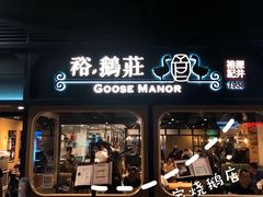 门面-裕.鹅庄