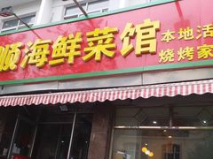 门面-来之顺海鲜菜馆·青岛菜(栈桥店)