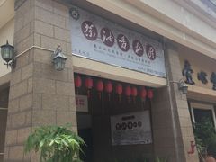 -茶油香闽南菜·花园餐厅(前埔店)